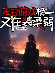 末日类游戏排行
