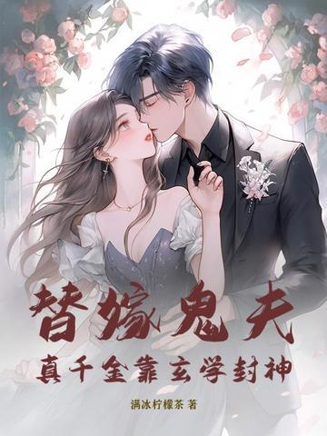 替嫁鬼夫主人公姓名
