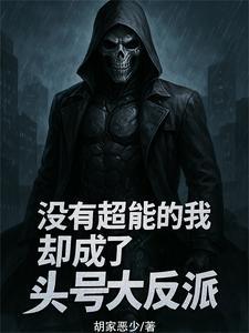 没有超能力的超人