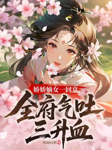 全府气吐三升血 第115章
