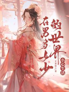 在男多女少的书中世界艰难求生