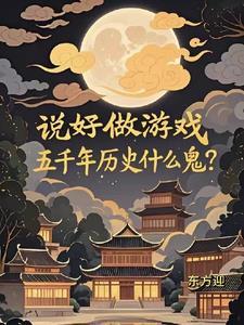 五千年历史什么鬼?