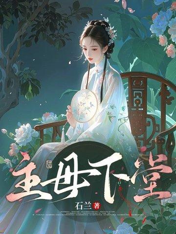 主母下堂原著免费阅读