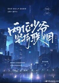 两位少爷坚持联姻248