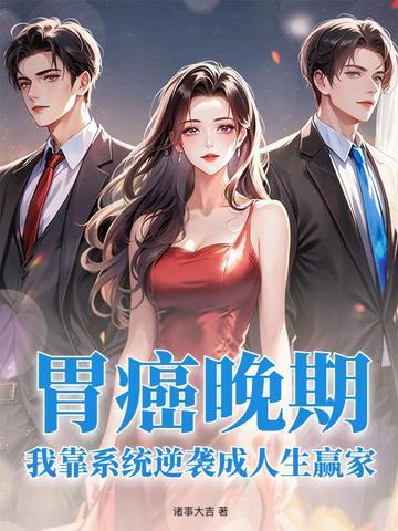 得了胃癌晚期还有救吗