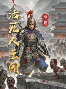活死人王朝蜗享家 / 著