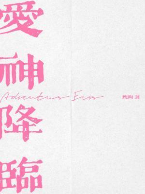爱神降临by块陶在线阅读