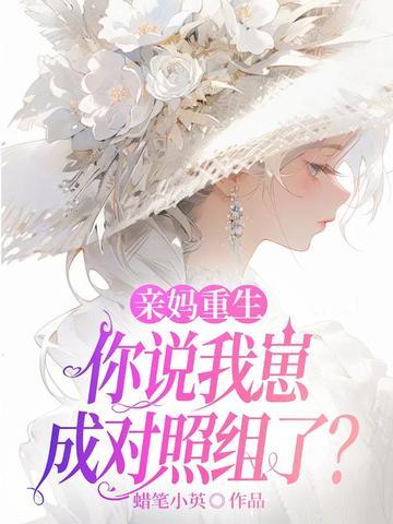 重生成亲妈过八零