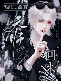 黑红顶流的天师竹马回来了 沧溟拾钰