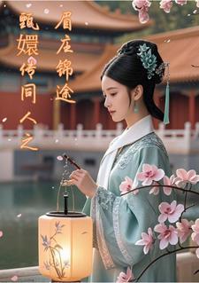 甄嬛传之眉庄12章