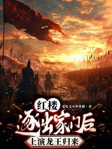 上演龙王归来的