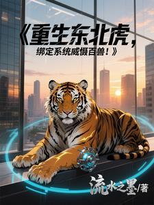 重生东北之虎啸