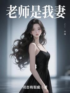 老师是我母亲