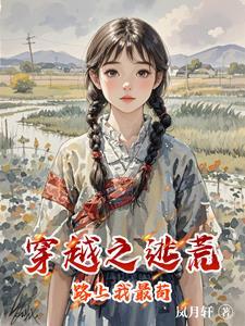 穿越之逃荒种田路txt