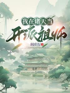 我在诸天当反派飞卢