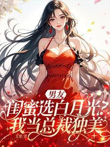 男朋友or男闺蜜