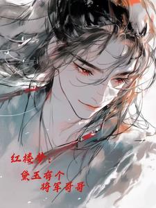 黛玉的七个哥哥