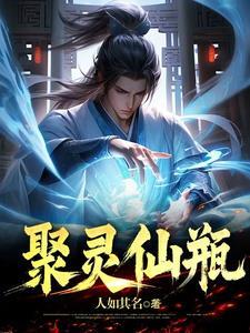 聚灵仙瓶最新章节更新时间表和