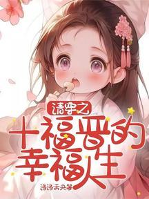 清穿之十福晋的幸福人生全文作者洛洛未央