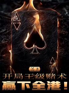 港片 开局假冒赌侠