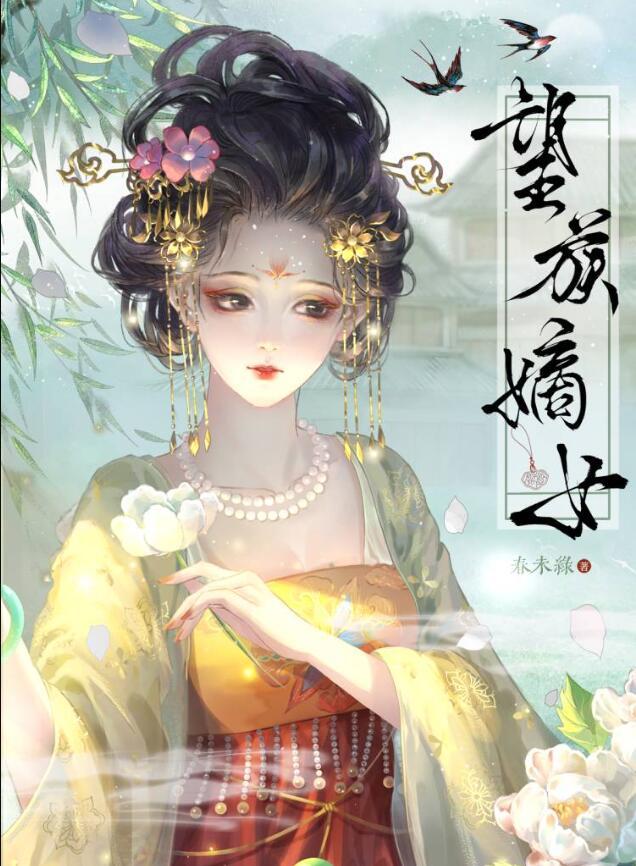 望族嫡女全文免费阅读无弹窗