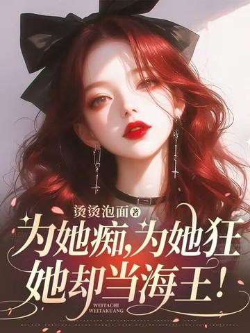 为她生为她死为她手上沾满鲜血为她拂去墓碑尘埃