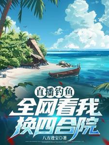 钓鱼直播间无弹窗