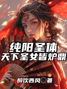 纯阳玄圣是哪个游戏