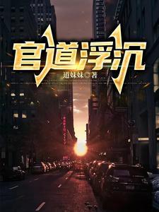 官道浮沉免费阅读