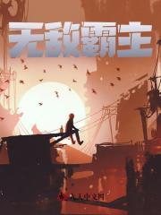 无敌霸主免费阅读