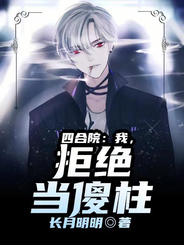 四合院我拒绝当傻柱长月明明
