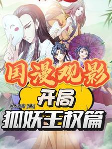 国漫观影开局狐妖王权篇在线观看