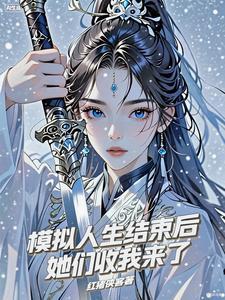 模拟人生角色死了