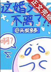 这婚又不离了by头发多多百度