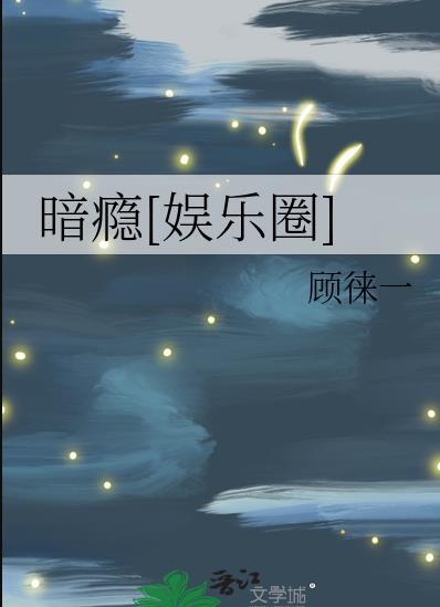 暗瘾娱乐圈免费阅读