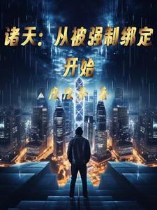 诸天从被强制绑定开始最新章节列表