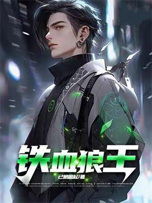 铁血战狼