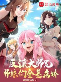 反派大师兄的人设崩了
