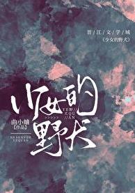 少女的女主角