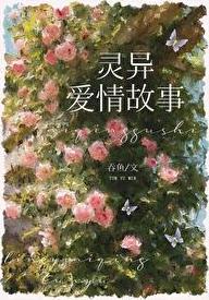 和灵异故事男主he了TXT