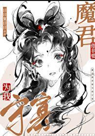 魔尊非要对我负责 漫画免费