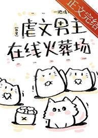 虐男主文贴吧