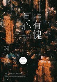 问心有愧温宁梁以植