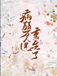 病弱万人迷重生了结局