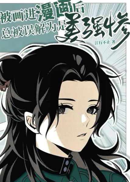 被画进漫画后总被误解为是美强惨江行不止
