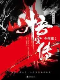 悟空传2
