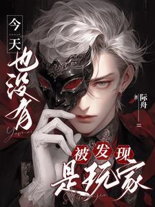今天也没有被发现是玩家呢