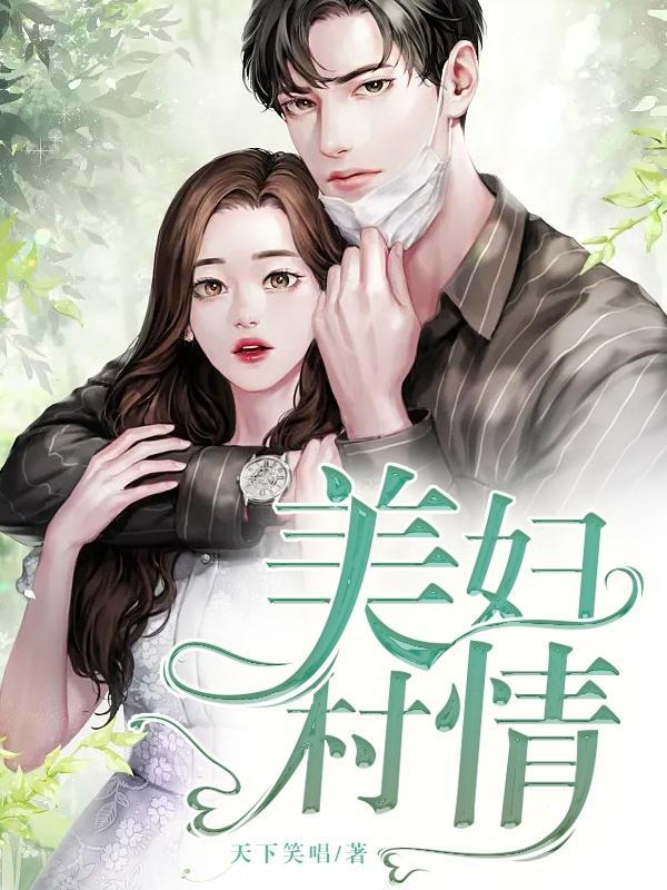美妇村情(天下笑唱)