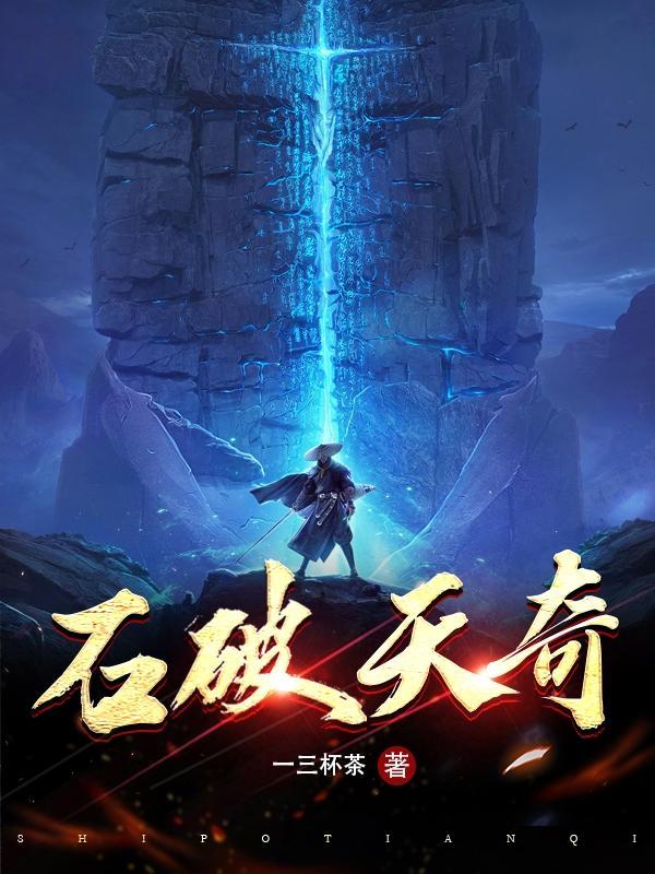 石破天奇完整版免费