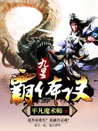 九星霸体诀免费版